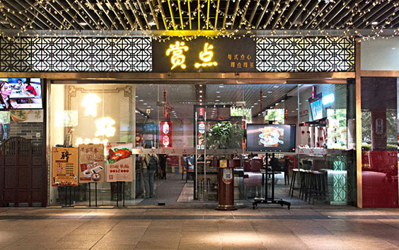赏点 Shang Dian