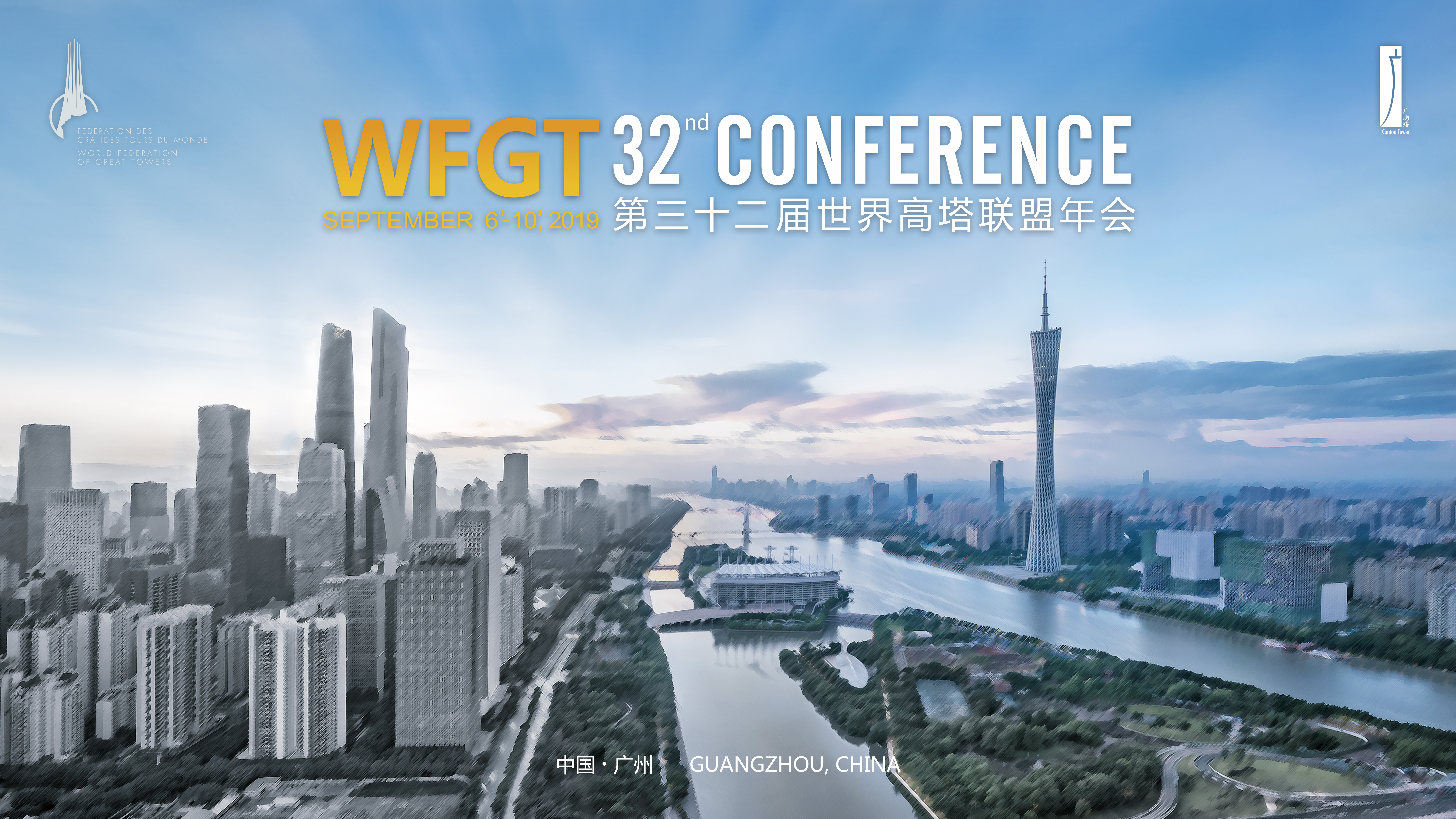 2019年第三十二届世界高塔联盟年会纪录片