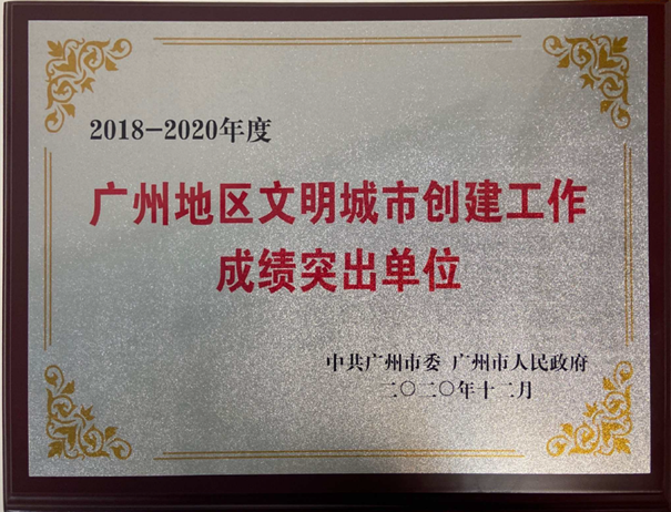 广州塔喜获2018-2020年度“广州地区文明城市创建工作成绩突出单位”荣誉表彰