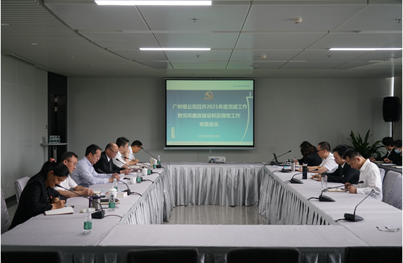 广州塔公司召开2021年度党建工作暨党风廉政建设和反腐败工作会议