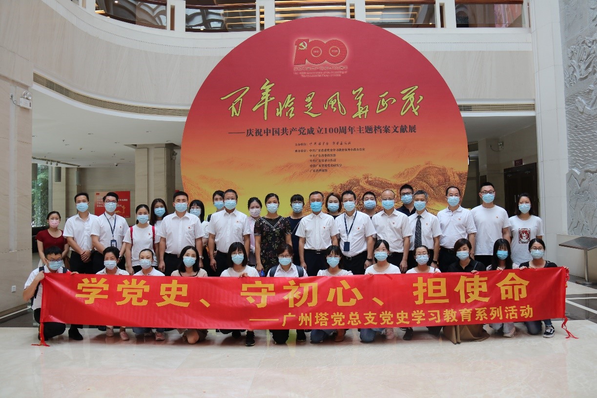 百年征程忆初心 砥砺奋进担使命——广州塔党总支开展党史学习教育参观活动暨主题党日（参观“百年恰是风华正茂”档案文献展）