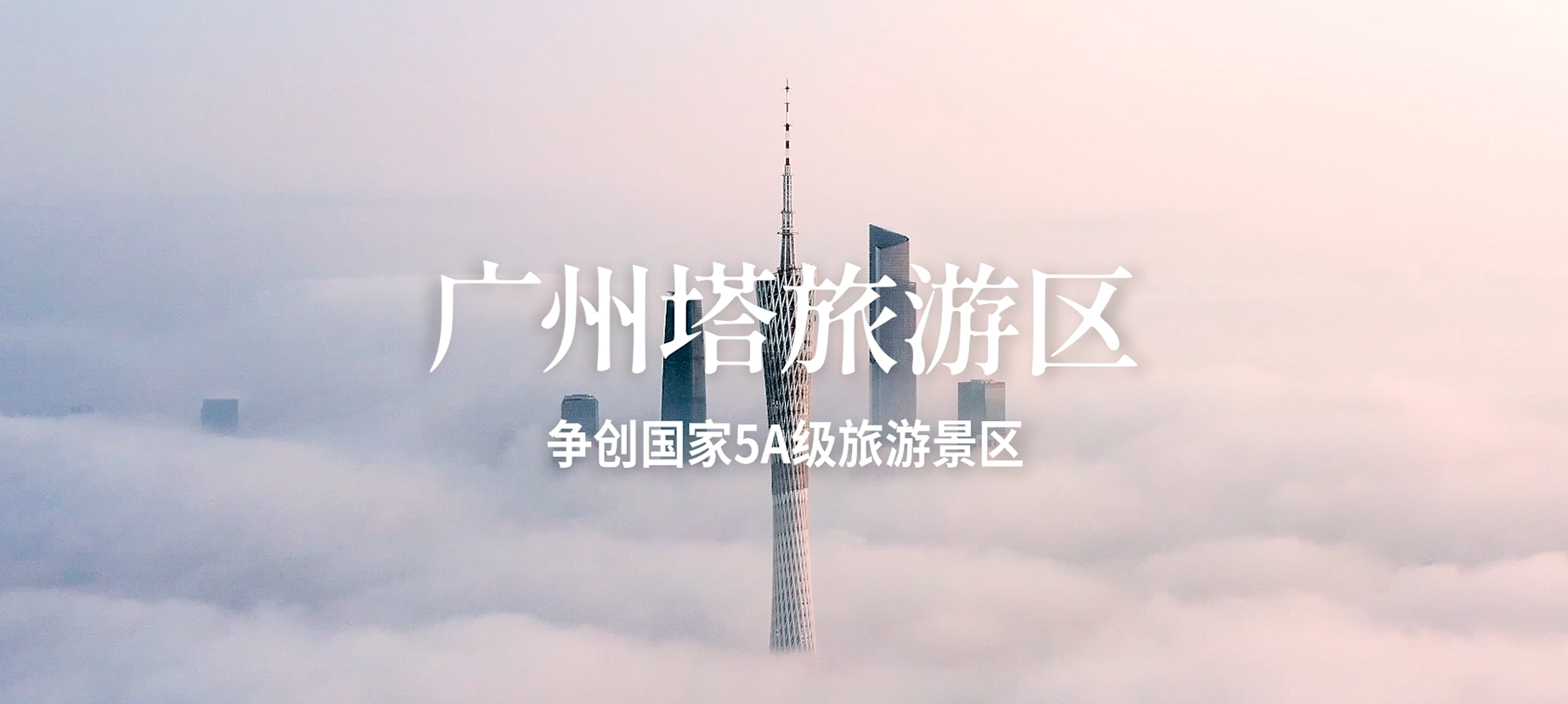  广州塔旅游区争创国家5A级旅游景区