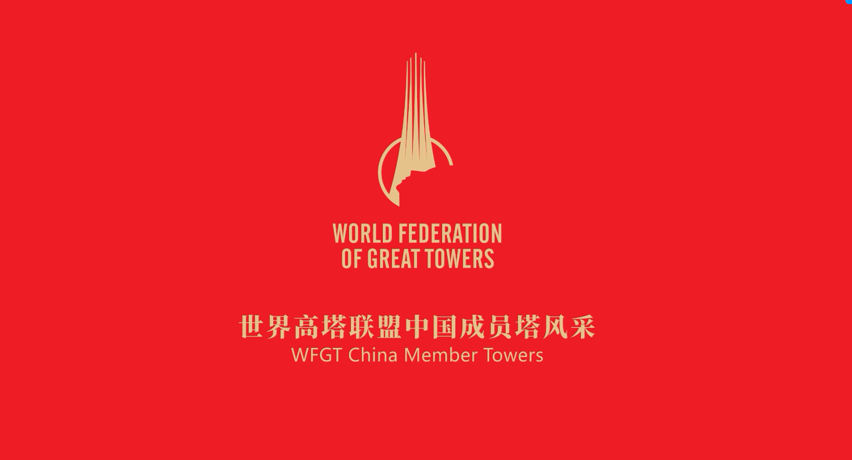 世界高塔联盟中国成员塔风采