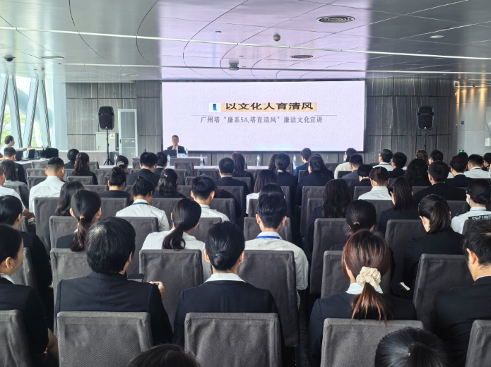 以文化人树正气，以廉润心育清风 ——广州塔公司组织开展廉洁文化建设宣讲