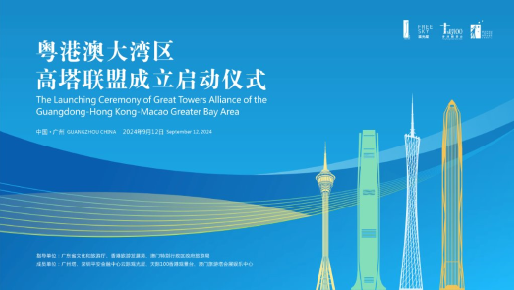 粤港澳大湾区高塔联盟正式成立 赋能广州塔旅游区创建国家5A级景区